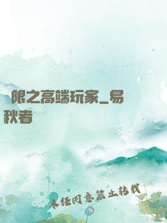 無限之高端玩家