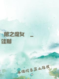 無限之魔女兌換