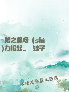 無限之黑暗勢(shì)力崛起