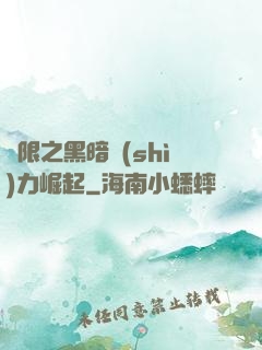 無限之黑暗勢(shì)力崛起