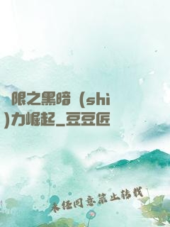 無限之黑暗勢(shì)力崛起