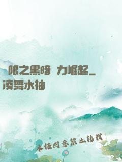 無限之黑暗勢力崛起