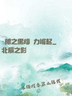 無限之黑暗勢力崛起