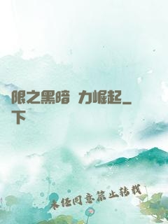 無限之黑暗勢力崛起