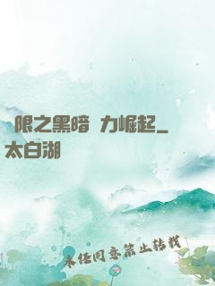 無限之黑暗勢力崛起