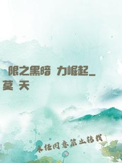 無限之黑暗勢力崛起