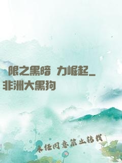 無限之黑暗勢力崛起