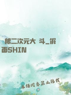 無限二次元大亂斗