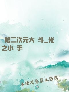 無限二次元大亂斗