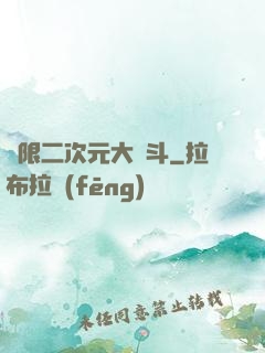 無限二次元大亂斗
