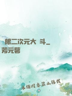 無限二次元大亂斗