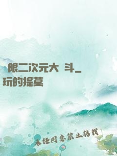無限二次元大亂斗