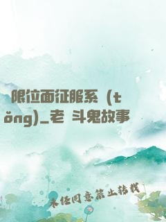 無限位面征服系統(tǒng)