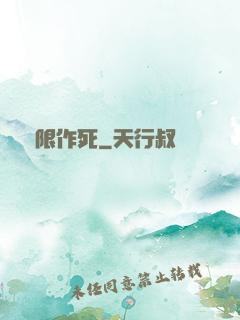 無限作死