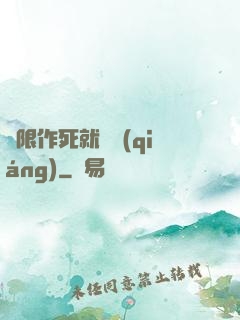 無限作死就變強(qiáng)