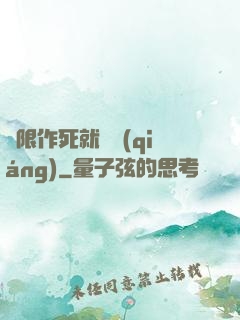 無限作死就變強(qiáng)