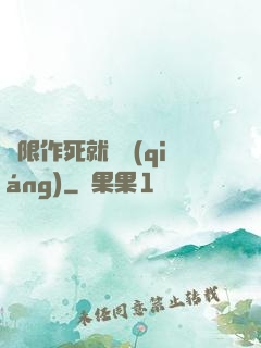 無限作死就變強(qiáng)