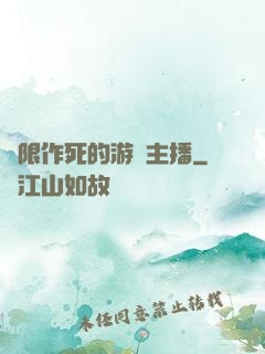 無限作死的游戲主播