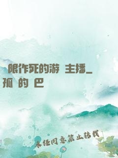 無限作死的游戲主播