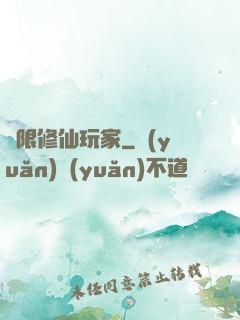 無限修仙玩家