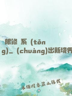 無限修煉系統(tǒng)