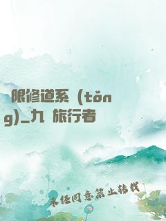無限修道系統(tǒng)