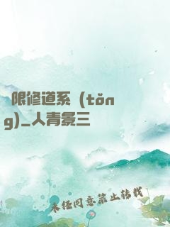 無限修道系統(tǒng)