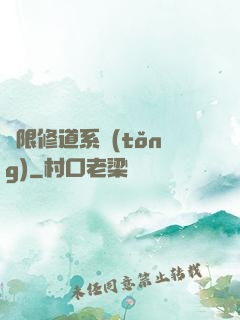 無限修道系統(tǒng)