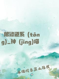 無限修道系統(tǒng)