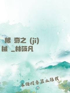 無限傳奇之機(jī)械師