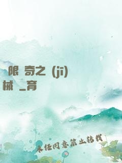 無限傳奇之機(jī)械師