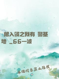 無限入侵之我有紅警基地車