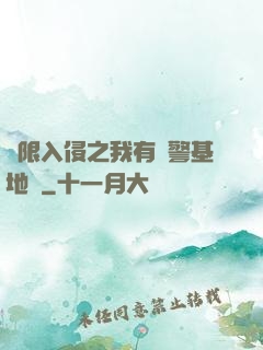 無限入侵之我有紅警基地車