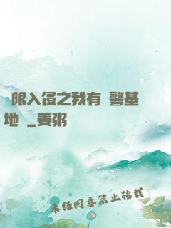 無限入侵之我有紅警基地車