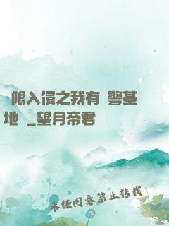 無限入侵之我有紅警基地車