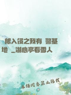 無限入侵之我有紅警基地車