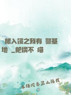 無限入侵之我有紅警基地車