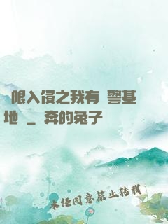 無限入侵之我有紅警基地車