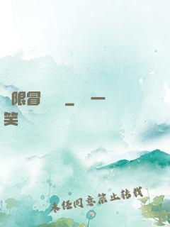 無限冒險樂園