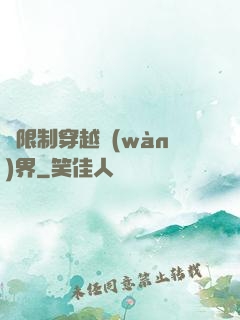無限制穿越萬(wàn)界