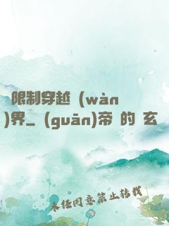 無限制穿越萬(wàn)界
