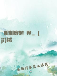 無限制穿越萬界