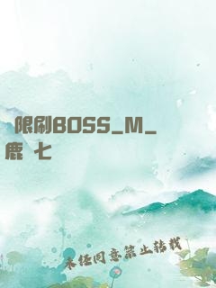 無限刷BOSS