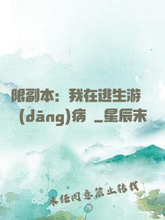 無限副本：我在逃生游戲當(dāng)病嬌