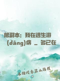 無限副本：我在逃生游戲當(dāng)病嬌