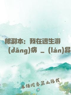 無限副本：我在逃生游戲當(dāng)病嬌