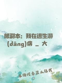 無限副本：我在逃生游戲當(dāng)病嬌