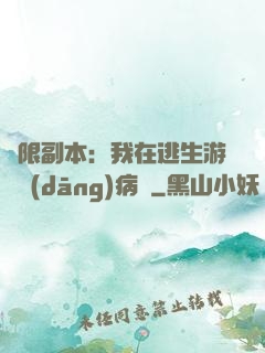 無限副本：我在逃生游戲當(dāng)病嬌