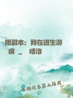 無限副本：我在逃生游戲當病嬌