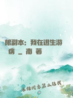 無限副本：我在逃生游戲當病嬌